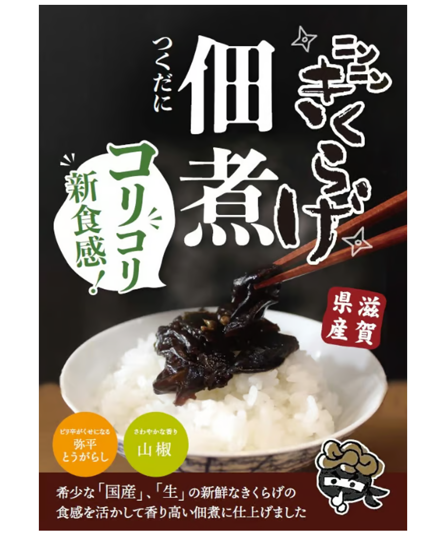 ニンニンきくらげ佃煮(山椒)